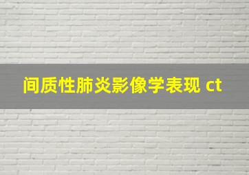 间质性肺炎影像学表现 ct